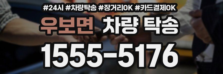 우보면 차량 탁송