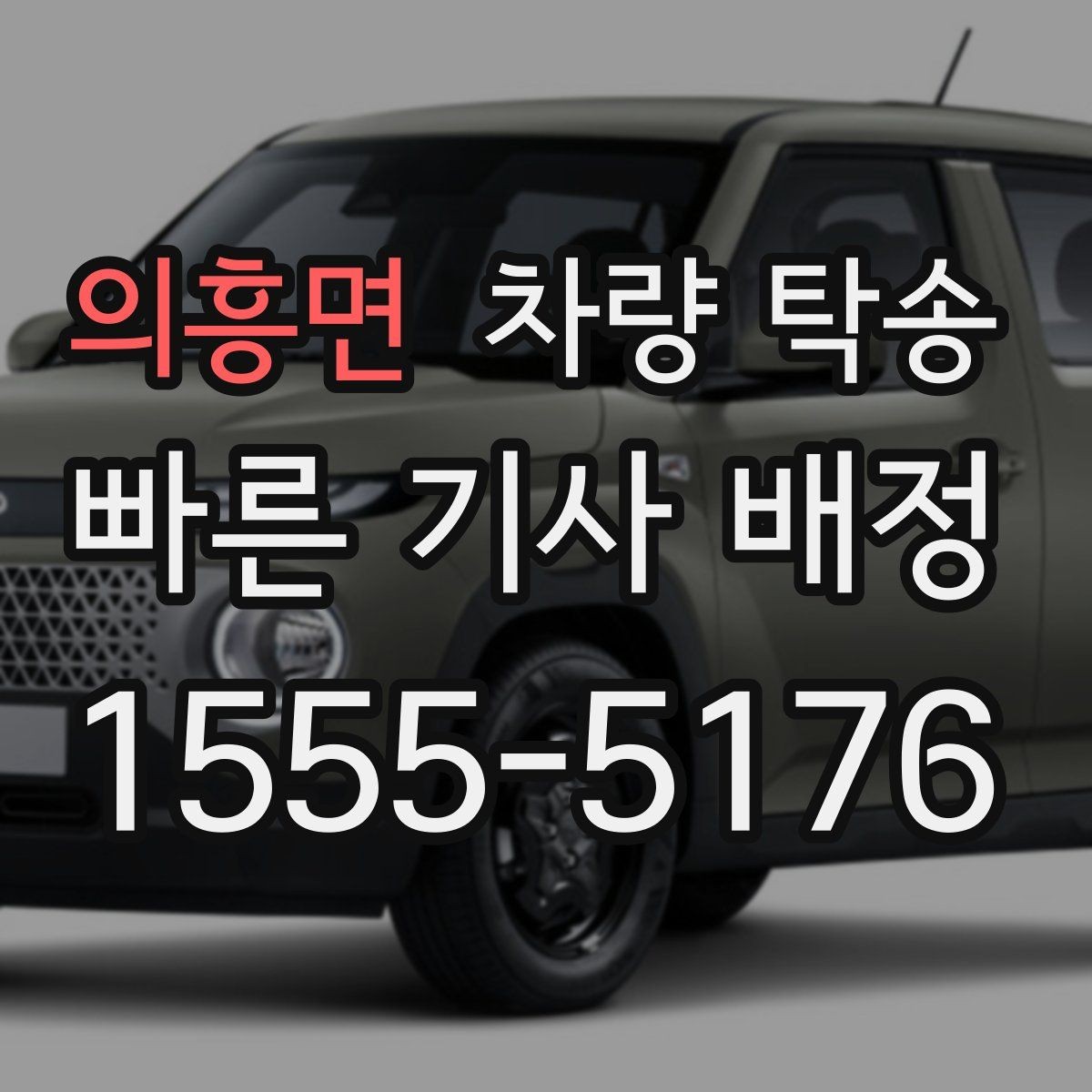 의흥면 차량 탁송 출발 전 연료량은 어느 정도가 좋을까