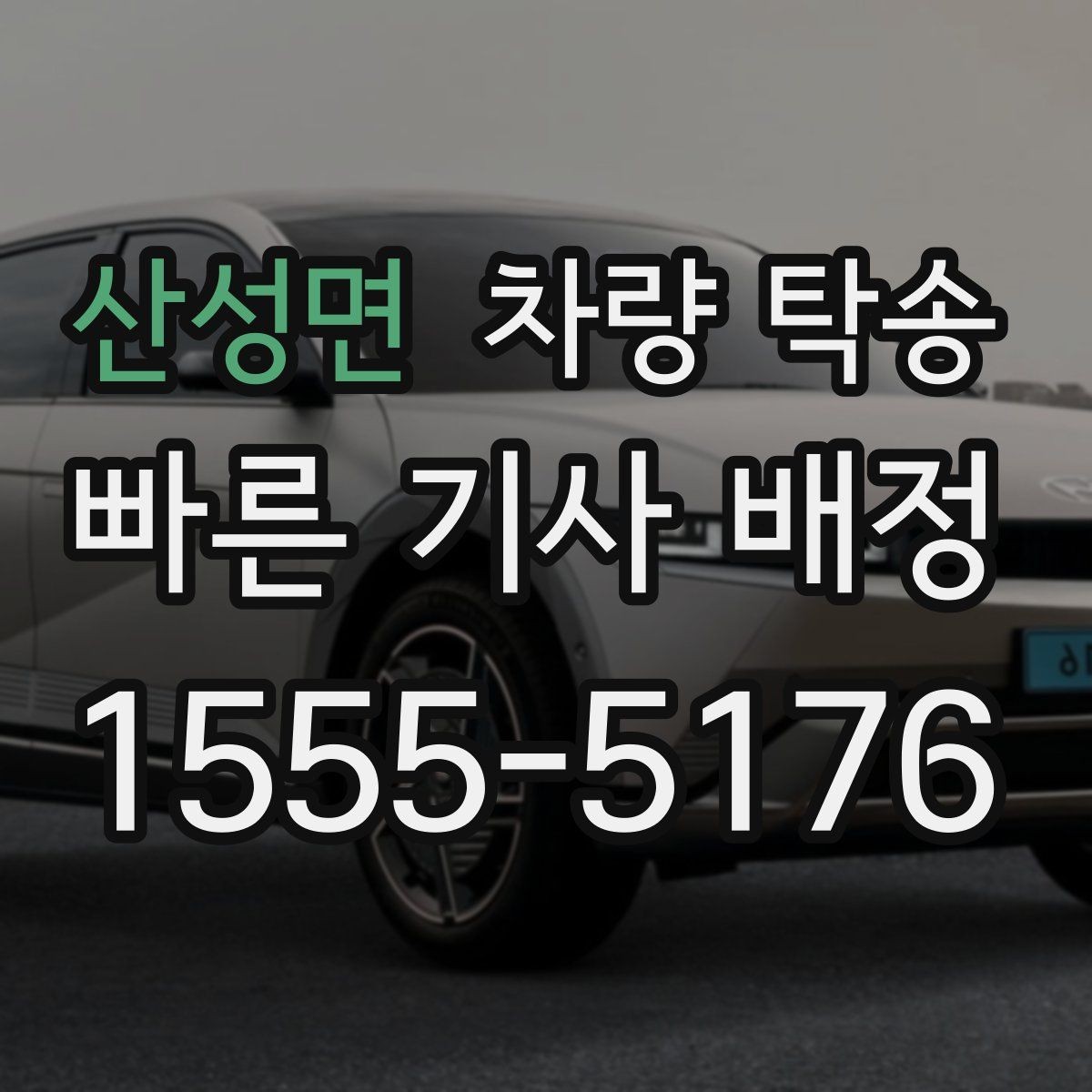 산성면 차량 탁송 내비 목적지 공유를 간단히 하는 방법