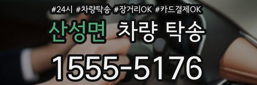 산성면 차량 탁송