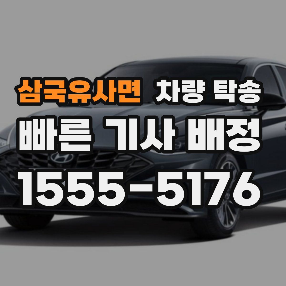 삼국유사면 차량 탁송