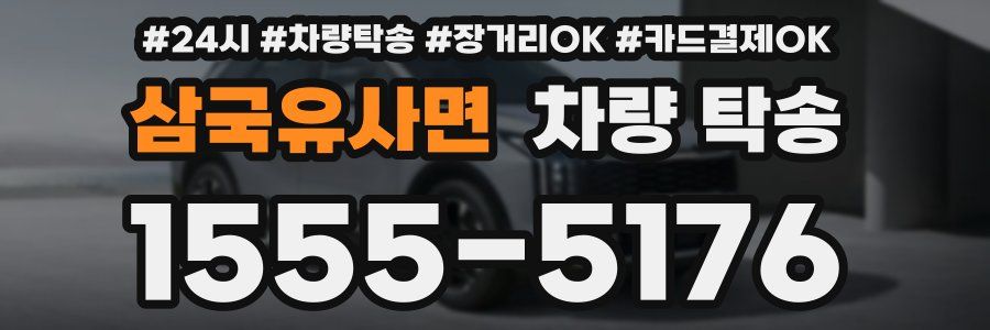 삼국유사면 차량 탁송