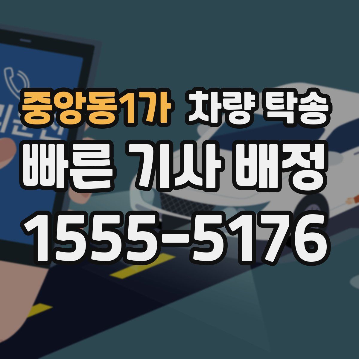 중앙동1가 차량 탁송