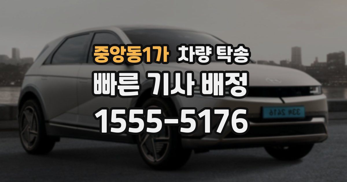 중앙동1가 차량 탁송