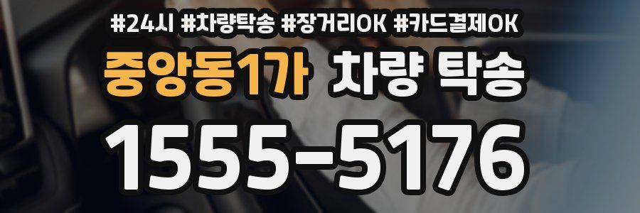 중앙동1가 차량 탁송