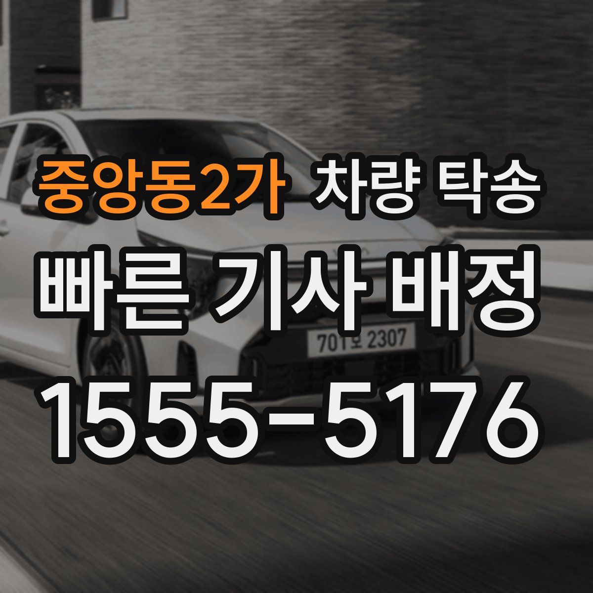 중앙동2가 차량 탁송