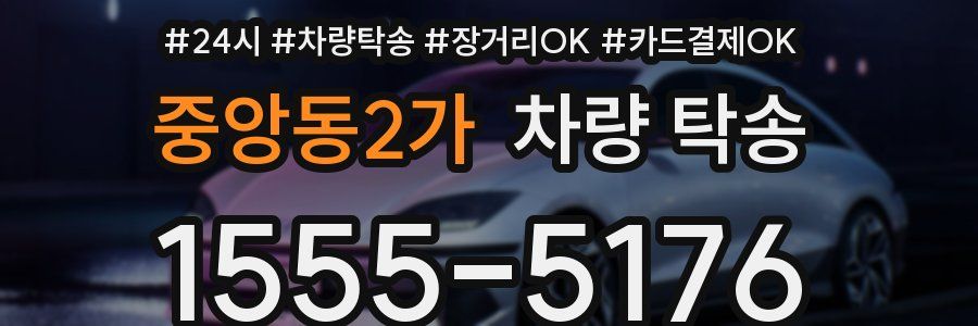 중앙동2가 차량 탁송