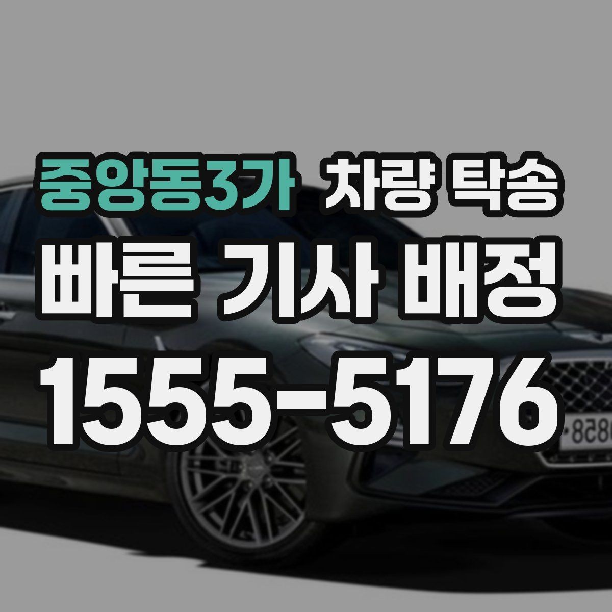 중앙동3가 차량 탁송 야간 탁송 시 주의해야 할 점