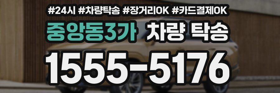 중앙동3가 차량 탁송