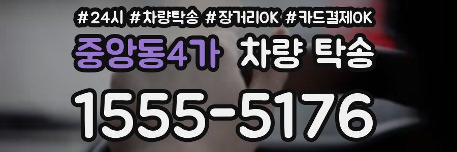 중앙동4가 차량 탁송