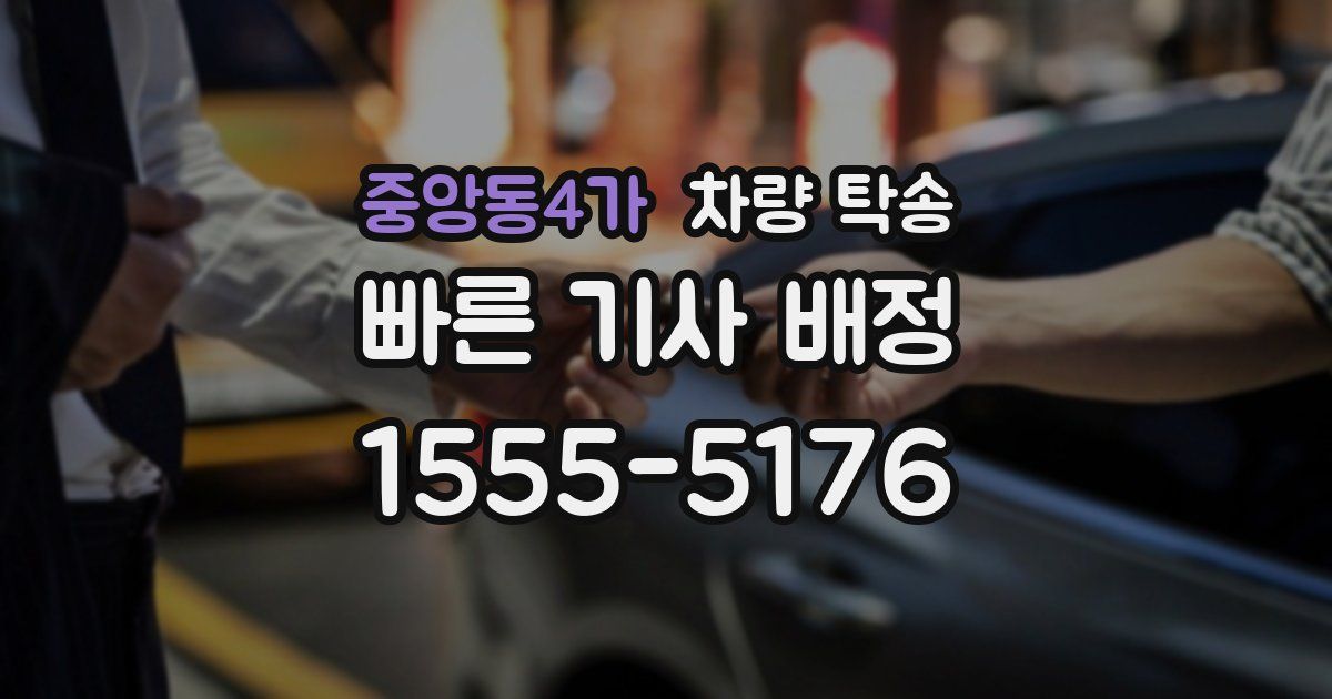 중앙동4가 차량 탁송