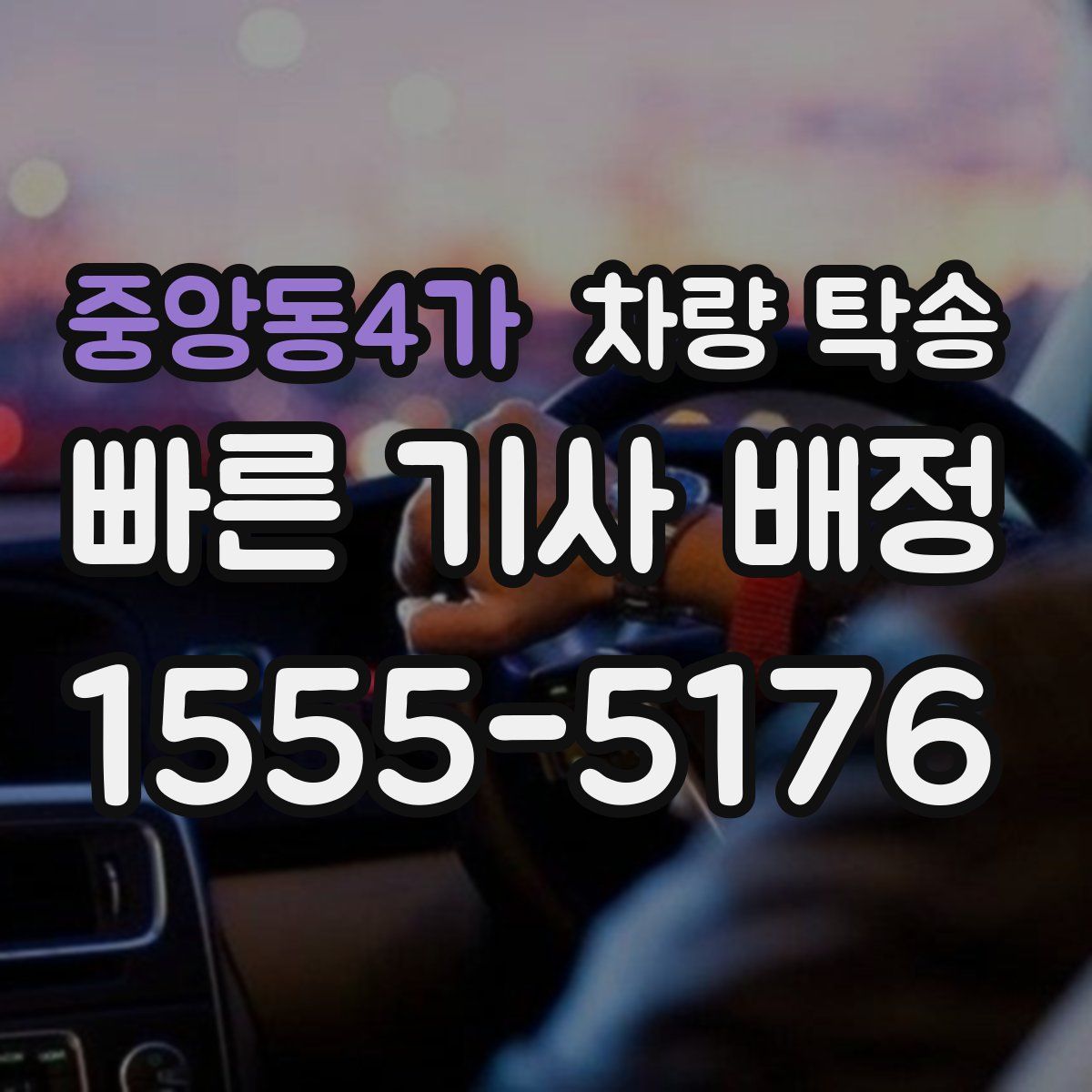 중앙동4가 차량 탁송