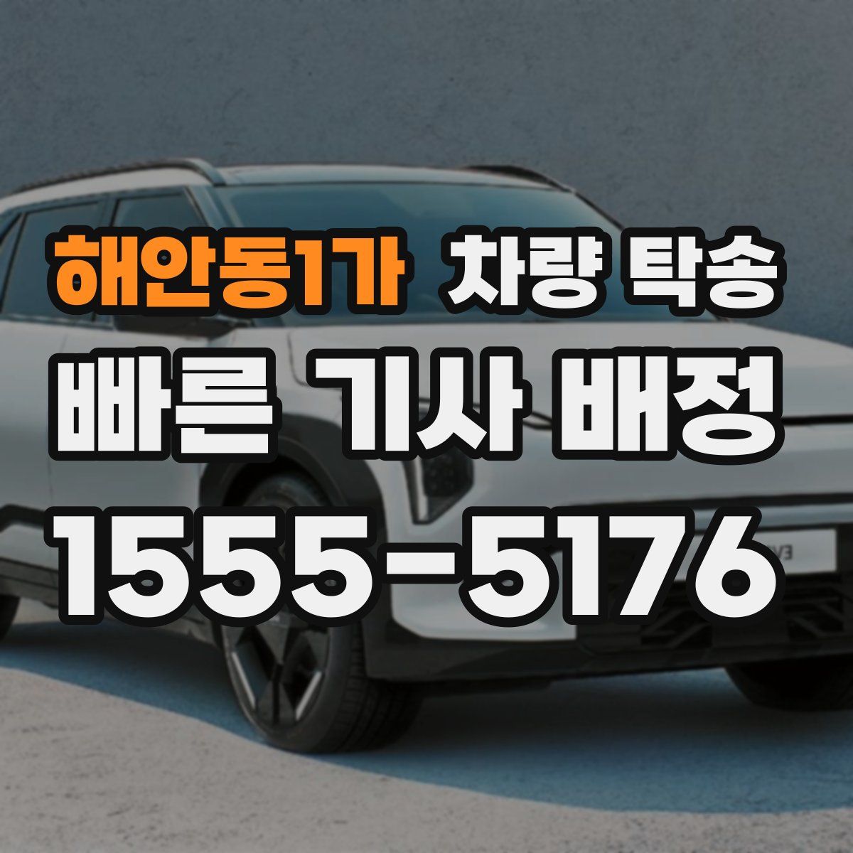 해안동1가 차량 탁송