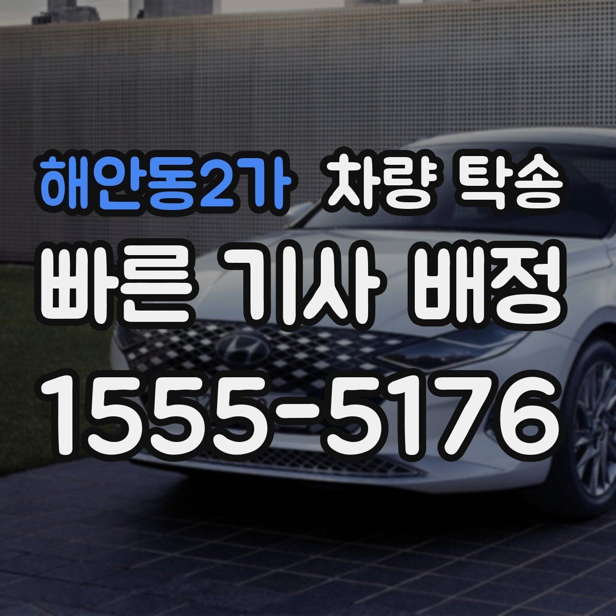 해안동2가 차량 탁송 하이패스·주차권은 어떻게 처리할까