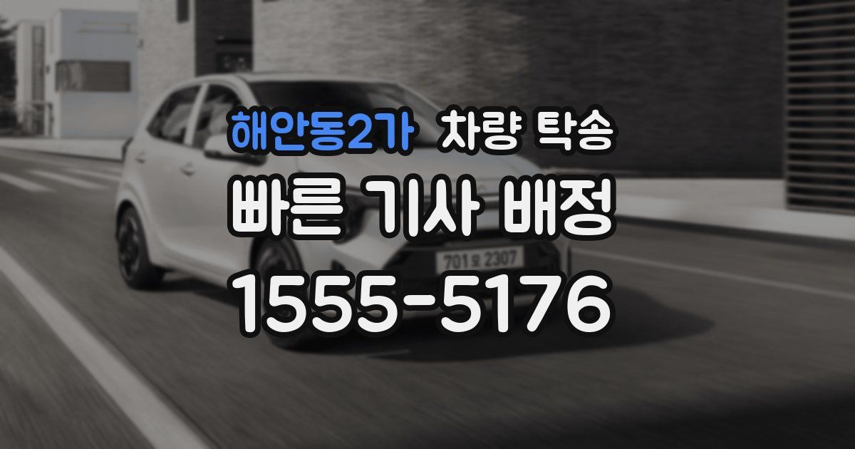 해안동2가 차량 탁송