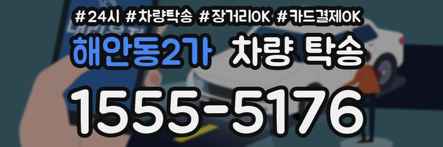 해안동2가 차량 탁송