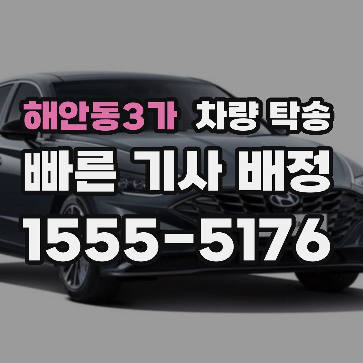 해안동3가 차량 탁송 처음 이용할 때 가장 많이 묻는 질문