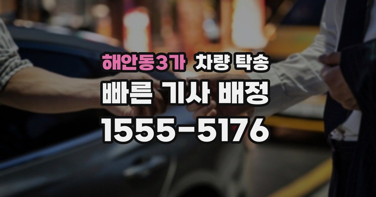 해안동3가 차량 탁송