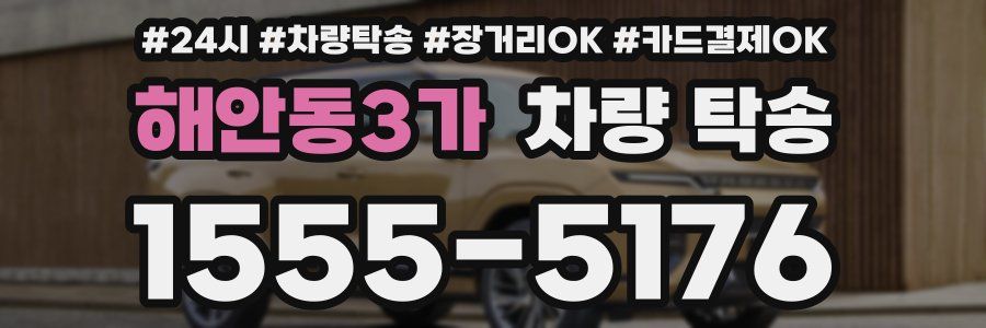 해안동3가 차량 탁송