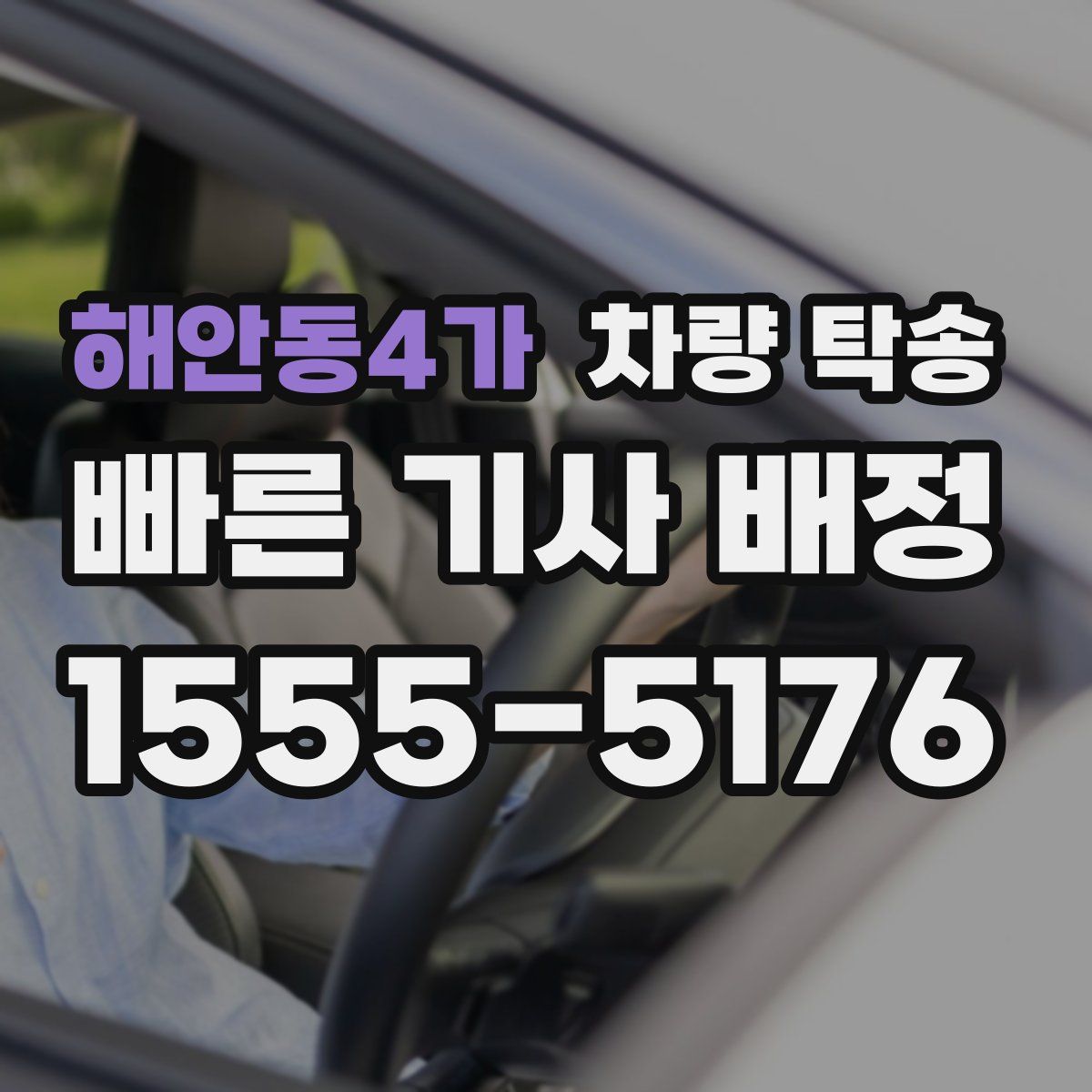 해안동4가 차량 탁송