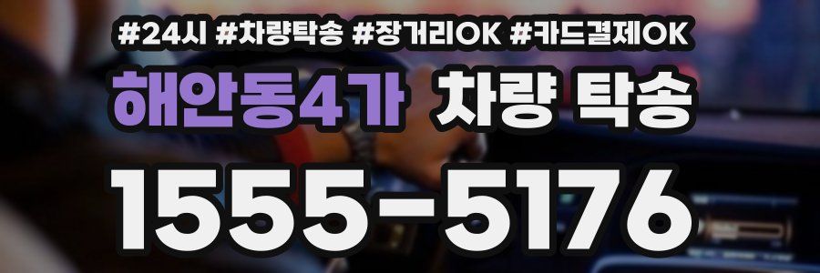 해안동4가 차량 탁송