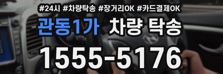 관동1가 차량 탁송