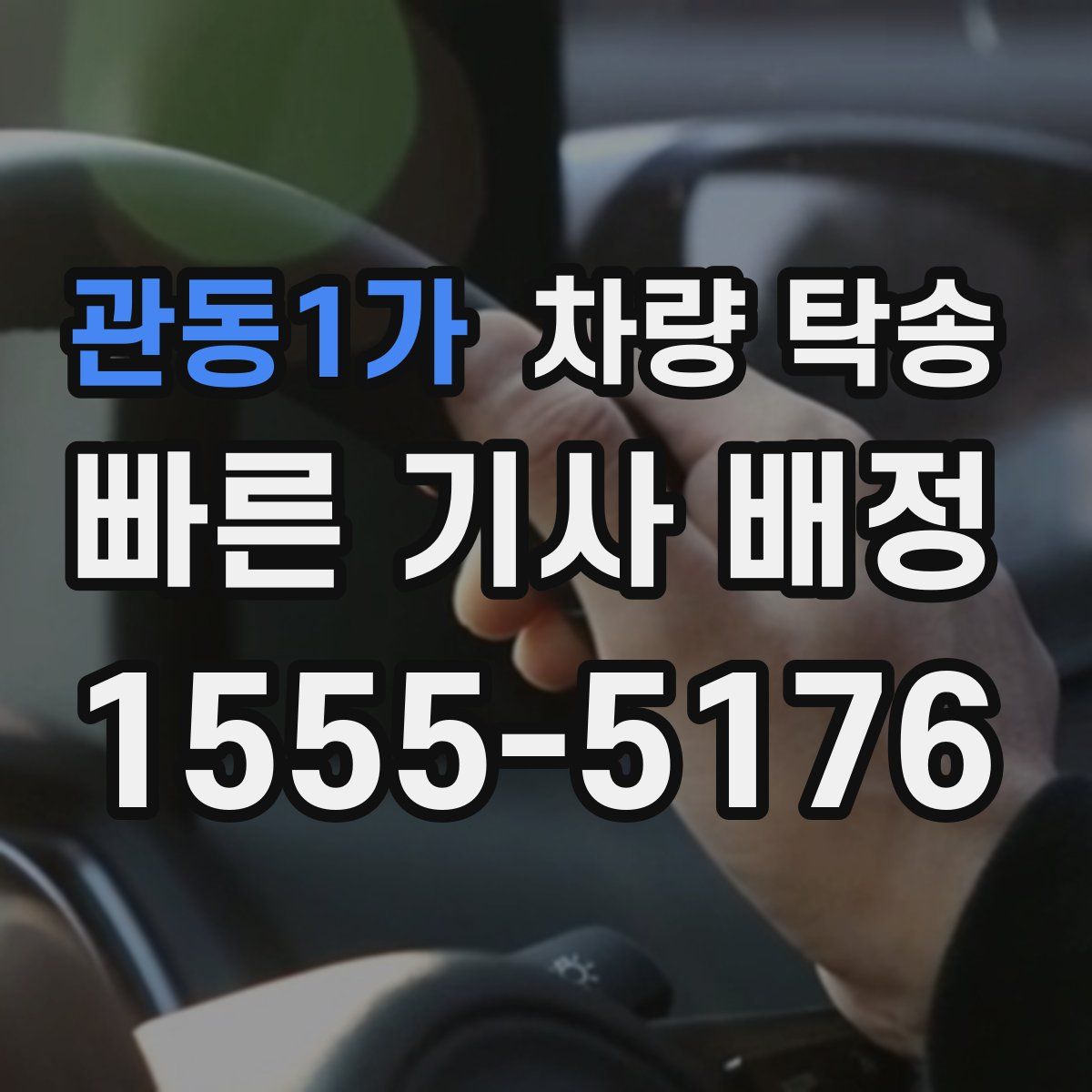 관동1가 차량 탁송