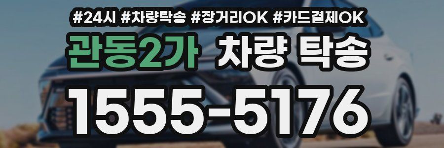 관동2가 차량 탁송