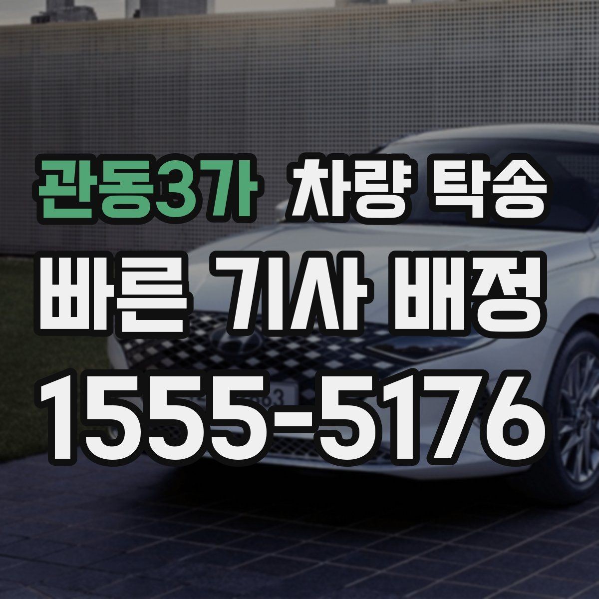 관동3가 차량 탁송 실내 인계 시 주차 동선 체크