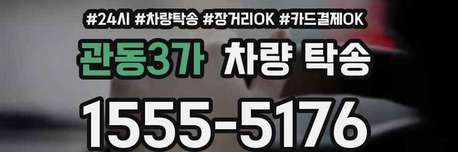 관동3가 차량 탁송