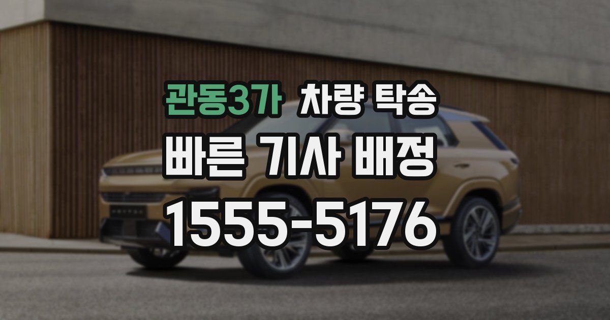 관동3가 차량 탁송