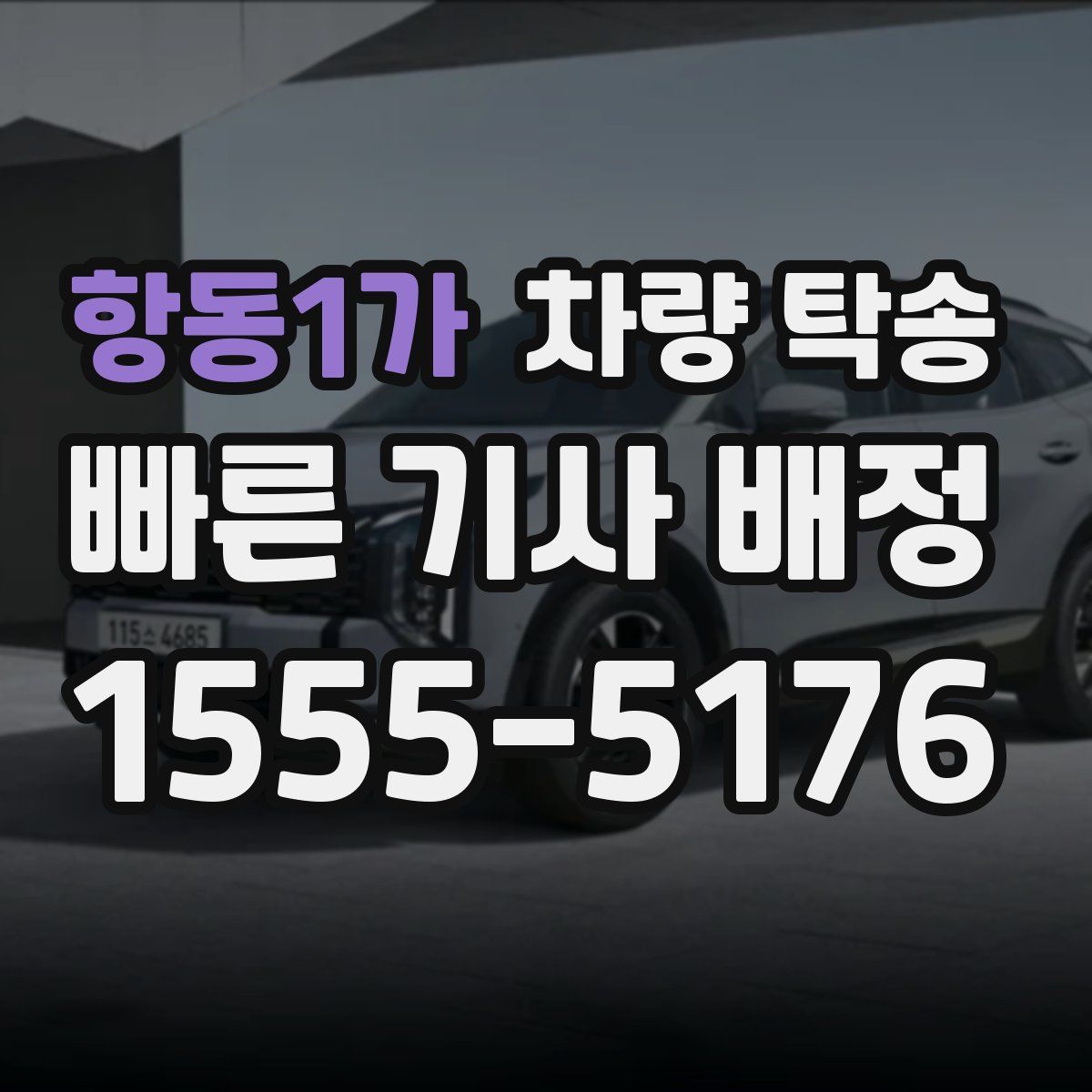 항동1가 차량 탁송