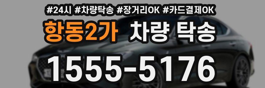 항동2가 차량 탁송