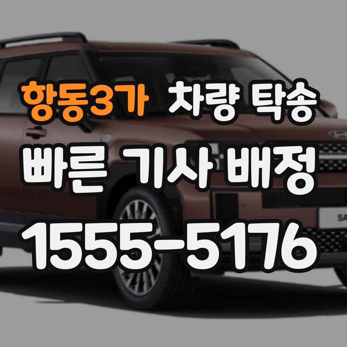 항동3가 차량 탁송