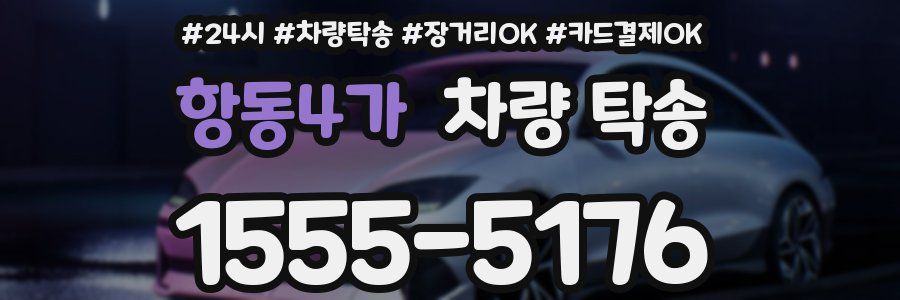 항동4가 차량 탁송