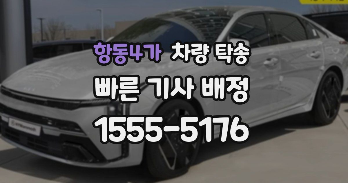 항동4가 차량 탁송