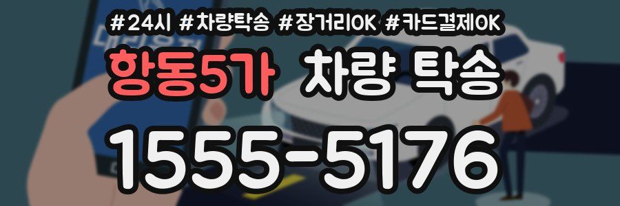 항동5가 차량 탁송