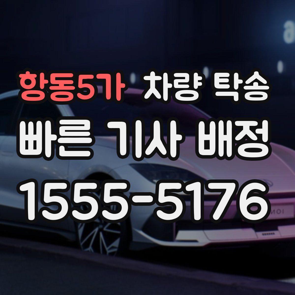 항동5가 차량 탁송