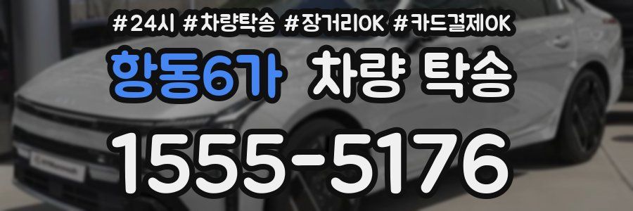 항동6가 차량 탁송