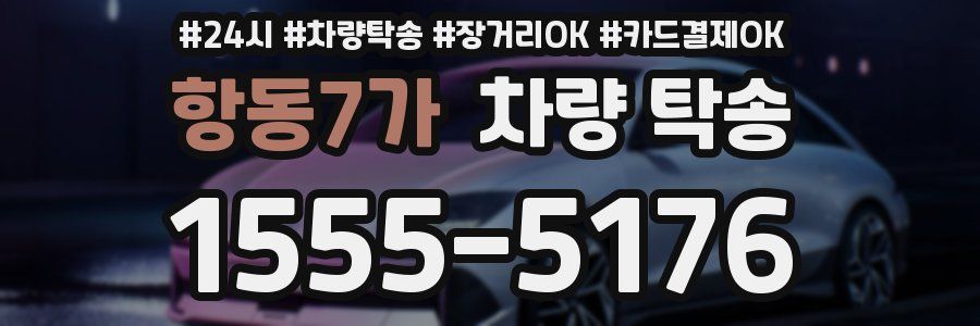 항동7가 차량 탁송