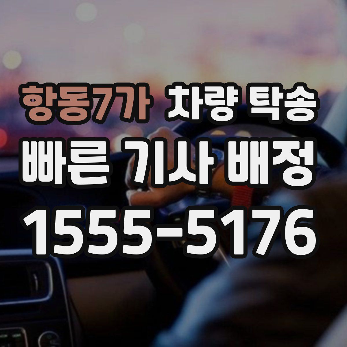 항동7가 차량 탁송