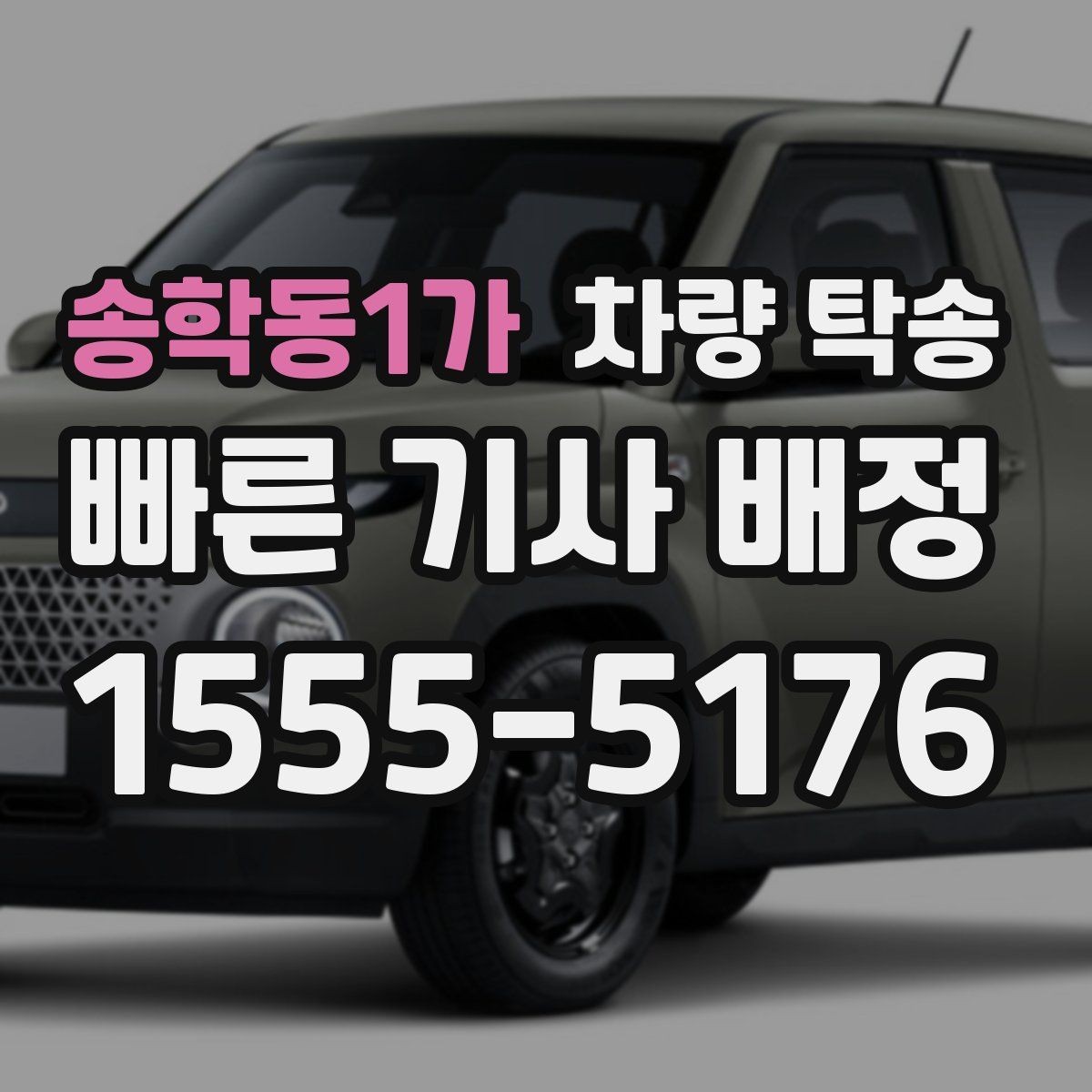 송학동1가 차량 탁송 좁은 골목 출발이 필요할 때 주의사항
