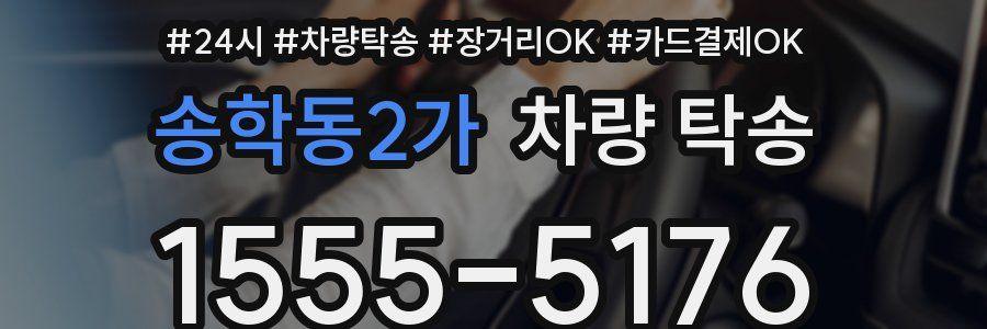 송학동2가 차량 탁송