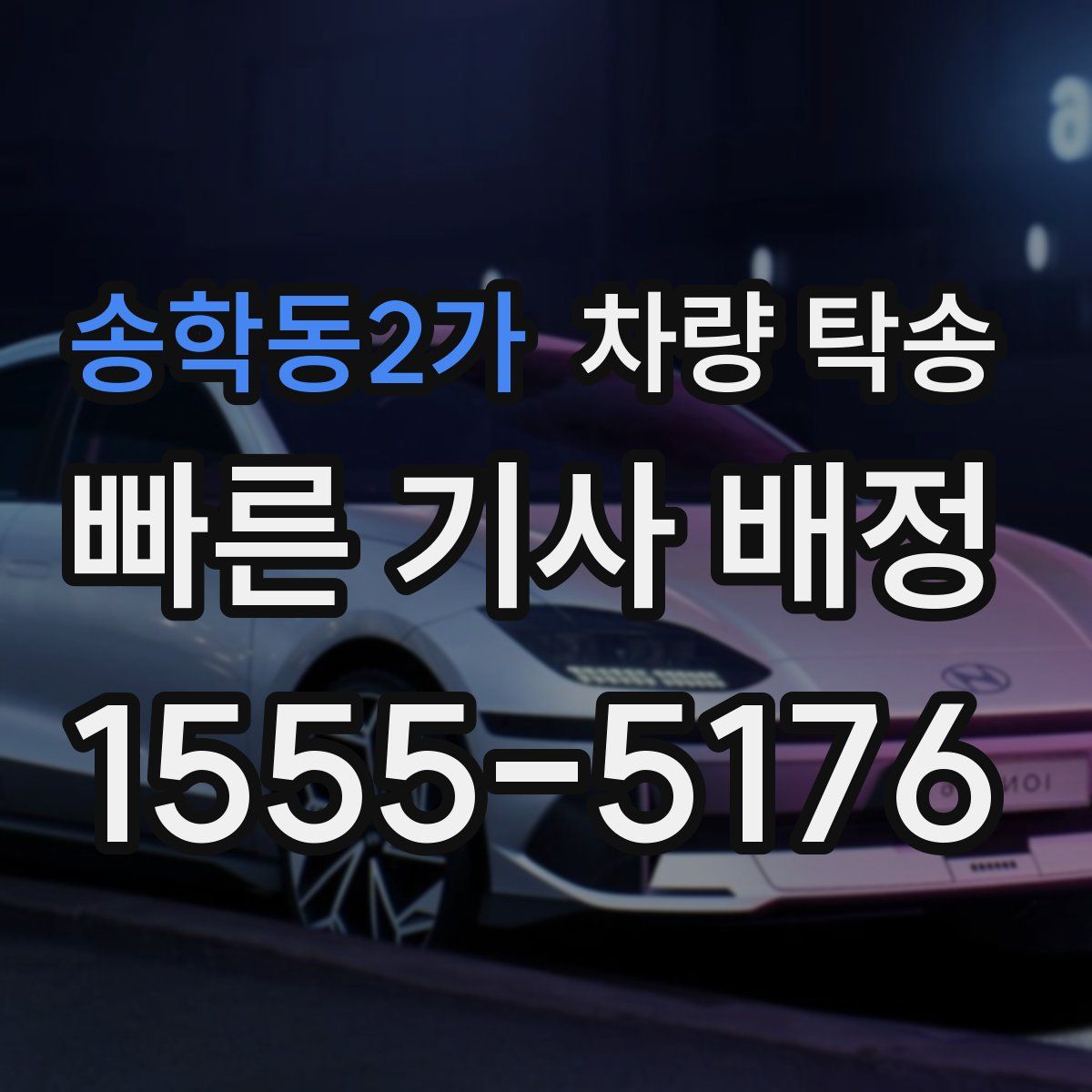 송학동2가 차량 탁송