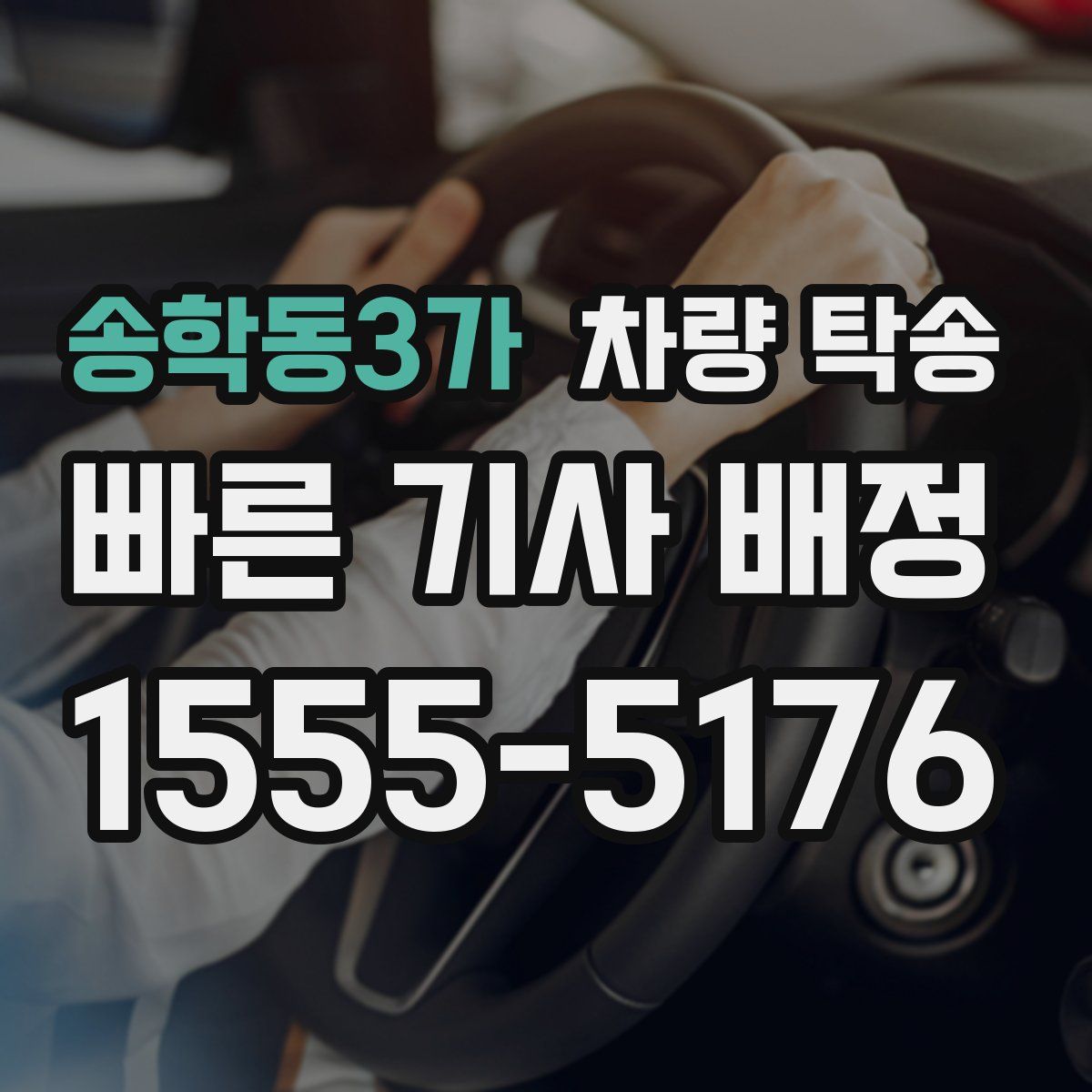 송학동3가 차량 탁송