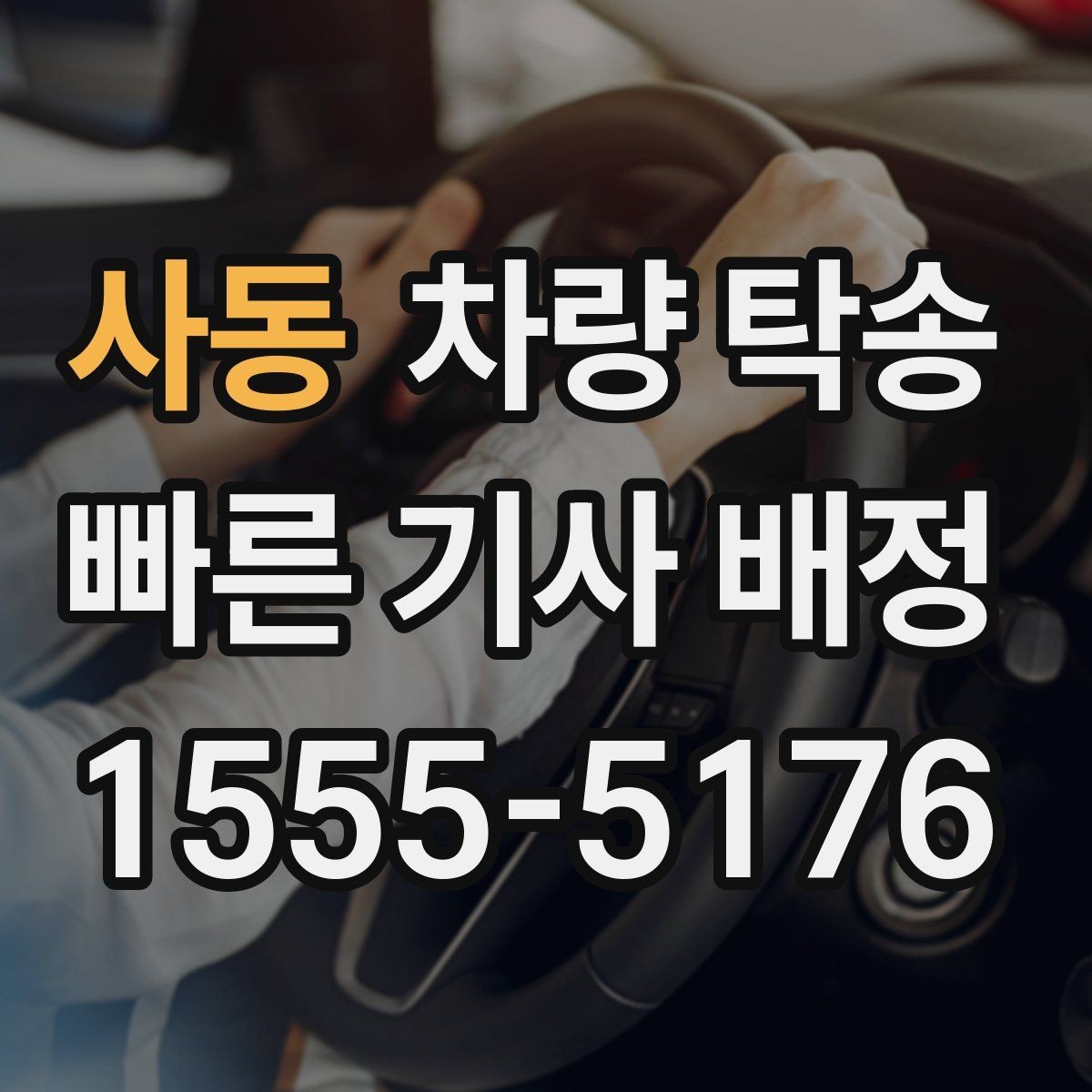 사동 차량 탁송 견인 구간이 있는 차량은 탁송 전 공유가 필요합니다
