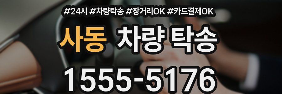 사동 차량 탁송
