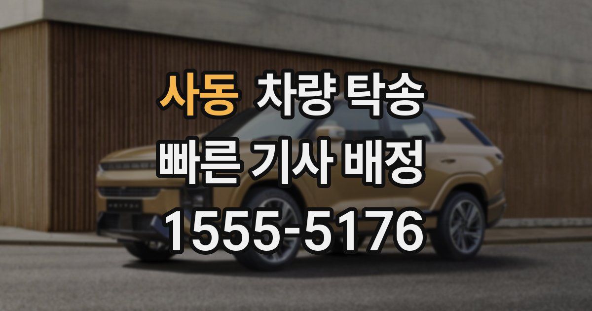 사동 차량 탁송