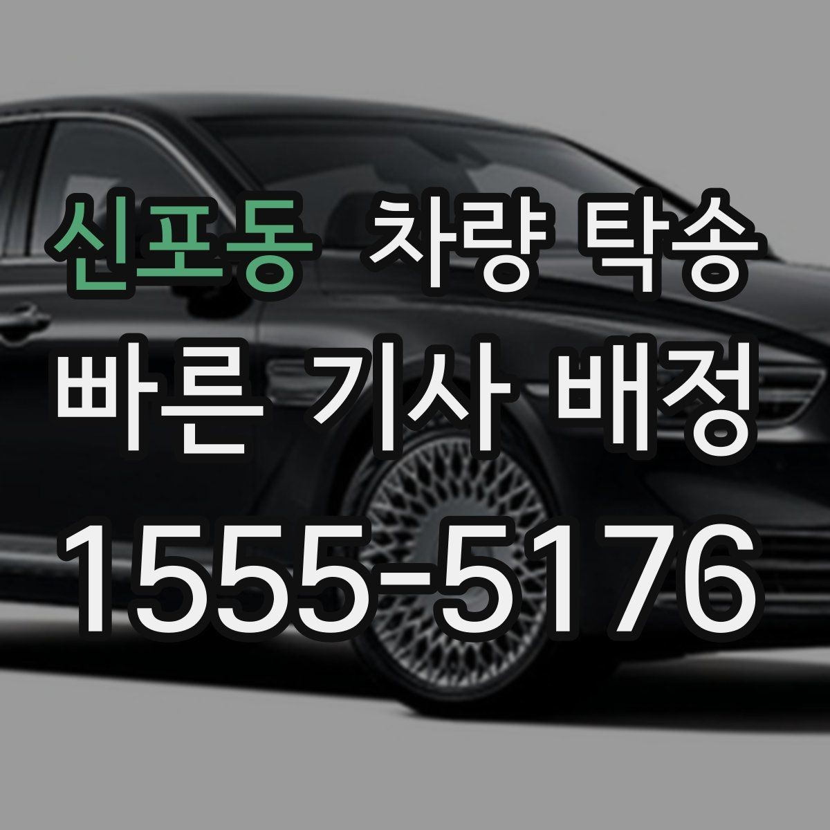신포동 차량 탁송 고속도로 이용 여부가 비용에 미치는 영향