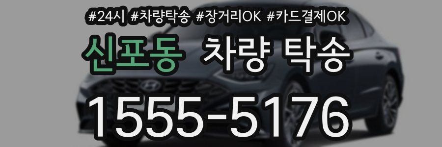 신포동 차량 탁송